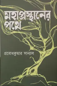 মহাপ্রস্থানের পথে - প্রবোধকুমার সান্যাল