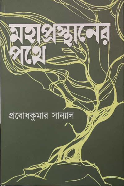 মহাপ্রস্থানের পথে - প্রবোধকুমার সান্যাল
