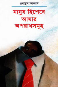 মানুষ হিশেবে আমার অপরাধসমূহ - হুমায়ুন আজাদ