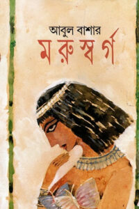 মরুস্বর্গ – উপন্যাস – আবুল বাশার