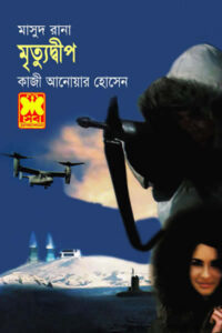 মাসুদ রানা ৪৩৫ - মৃত্যুদ্বীপ - কাজী আনোয়ার হোসেন