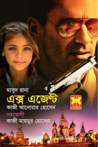 মাসুদ রানা ৪৬২ - এক্স এজেন্ট