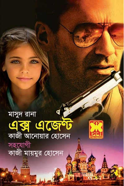 মাসুদ রানা ৪৬২ - এক্স এজেন্ট