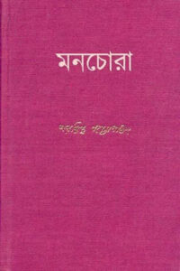 মনচোরা - শরদিন্দু বন্দ্যোপাধ্যায়