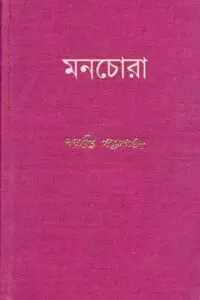 মনচোরা - শরদিন্দু বন্দ্যোপাধ্যায়