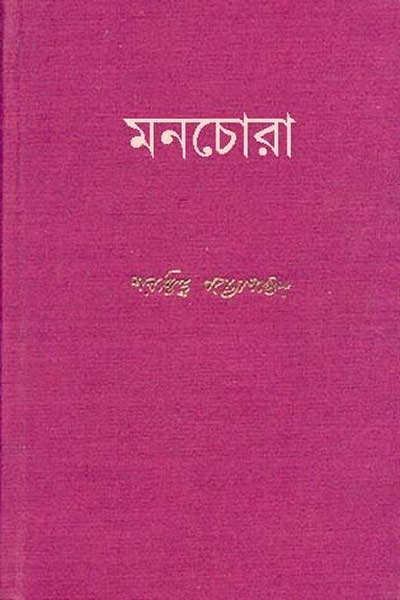 মনচোরা - শরদিন্দু বন্দ্যোপাধ্যায়