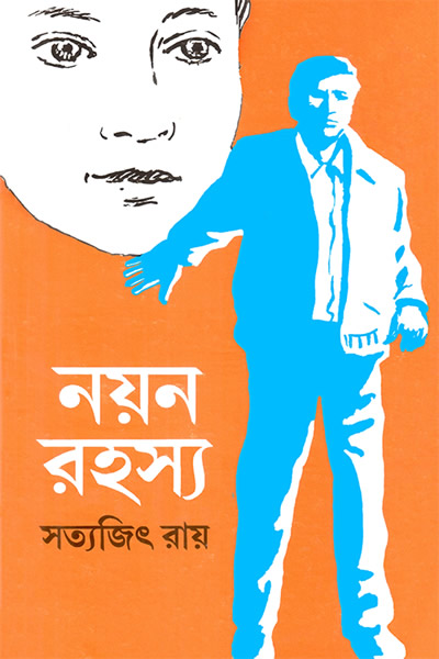 নয়ন রহস্য - সত্যজিৎ রায়