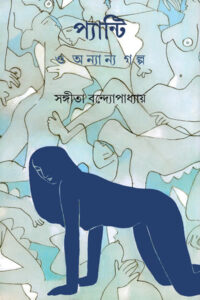 প্যান্টি ও অন্যান্য গল্প - সঙ্গীতা বন্দ্যোপাধ্যায় 