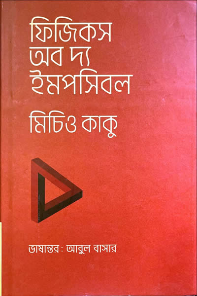 ফিজিকস অব দ্য ইমপসিবল - মিচিও কাকু