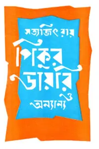 পিকুর ডায়রি ও অন্যান্য - সত্যজিৎ রায়