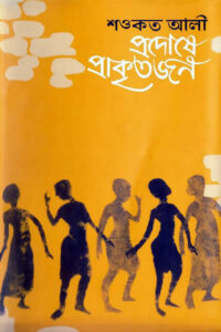 প্রদোষে প্রাকৃতজন - শওকত আলী