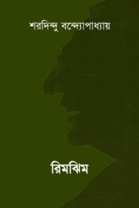 রিমঝিম - শরদিন্দু বন্দ্যোপাধ্যায়