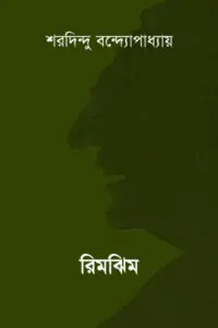রিমঝিম - শরদিন্দু বন্দ্যোপাধ্যায়