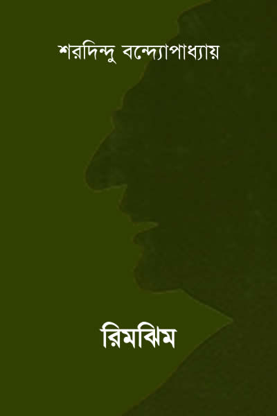 রিমঝিম - শরদিন্দু বন্দ্যোপাধ্যায়