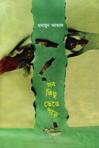 সব কিছু ভেঙে পড়ে - হুমায়ুন আজাদ