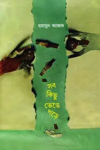 সব কিছু ভেঙে পড়ে - হুমায়ুন আজাদ