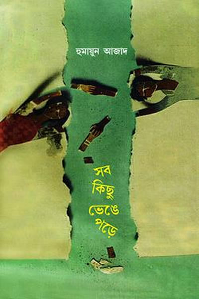 সব কিছু ভেঙে পড়ে - হুমায়ুন আজাদ