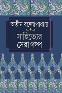 সাহিত্যের সেরা গল্প - অতীন বন্দ্যোপাধ্যায়
