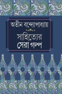 সাহিত্যের সেরা গল্প - অতীন বন্দ্যোপাধ্যায়