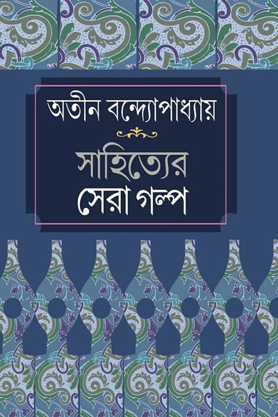 সাহিত্যের সেরা গল্প - অতীন বন্দ্যোপাধ্যায়