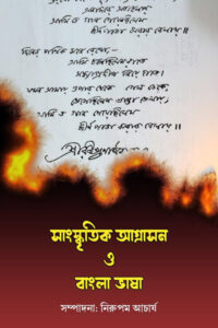 সাংস্কৃতিক আগ্রাসন ও বাংলা ভাষা – সম্পাদনা : নিরুপম আচার্য