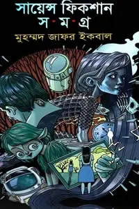সায়েন্স ফিকশন সমগ্র ৬ - মুহম্মদ জাফর ইকবাল