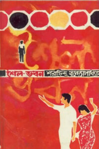 শৈল-ভবন - শরদিন্দু বন্দ্যোপাধ্যায়