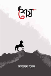 শেষ - জুনায়েদ ইভান