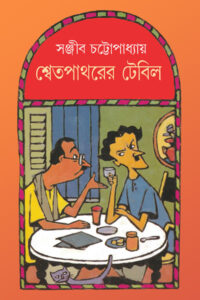 শ্বেতপাথরের টেবিল - সঞ্জীব চট্টোপাধ্যায়