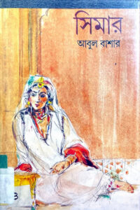 সিমার - আবুল বাশার