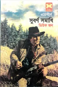 সুবৰ্ণ সমাধি - ডিউক জন