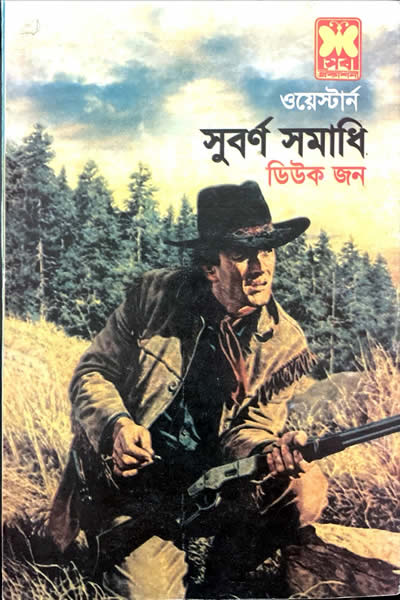 সুবৰ্ণ সমাধি - ডিউক জন