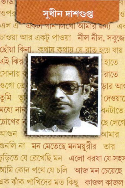 সুধীন দাশগুপ্ত - সম্পাদনা: অশোক দাশগুপ্ত