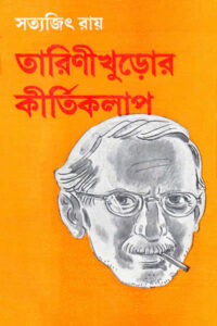 তারিণীখুড়োর কীর্তিকলাপ - সত্যজিৎ রায়