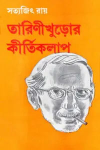 তারিণীখুড়োর কীর্তিকলাপ - সত্যজিৎ রায়