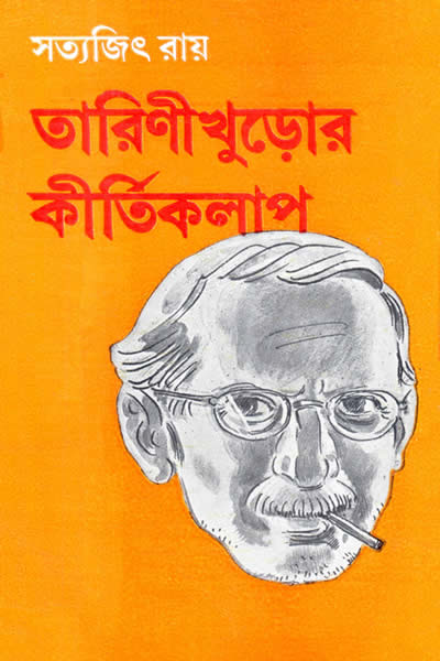 তারিণীখুড়োর কীর্তিকলাপ - সত্যজিৎ রায়