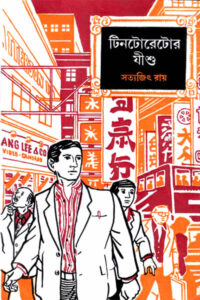 টিনটোরেটোর যীশু - সত্যজিৎ রায়