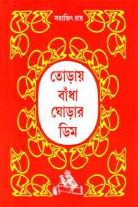 তোড়ায় বাঁধা ঘোড়ার ডিম - সত্যজিৎ রায়
