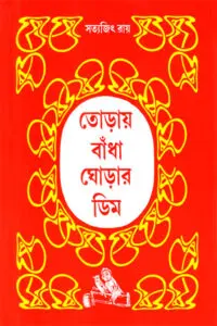 তোড়ায় বাঁধা ঘোড়ার ডিম - সত্যজিৎ রায়