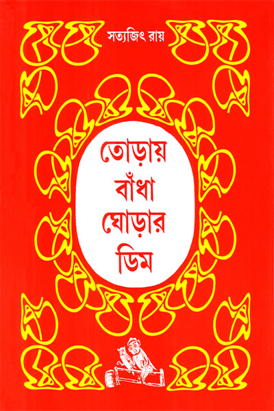 তোড়ায় বাঁধা ঘোড়ার ডিম - সত্যজিৎ রায়