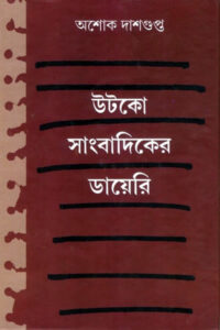 উটকো সাংবাদিকের ডায়েরি - অশোক দাশগুপ্ত