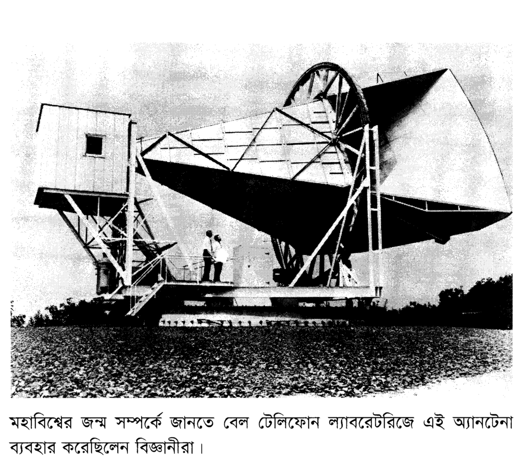 মহাবিশ্বের জন্ম সম্পর্কে জানতে বেল টেলিফোন ল্যাবরেটরিজে এই অ্যানটেনা ব্যবহার করেছিলেন বিজ্ঞানীরা।