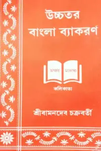 উচ্চতর বাংলা ব্যাকরণ – বামনদেব চক্রবর্তী