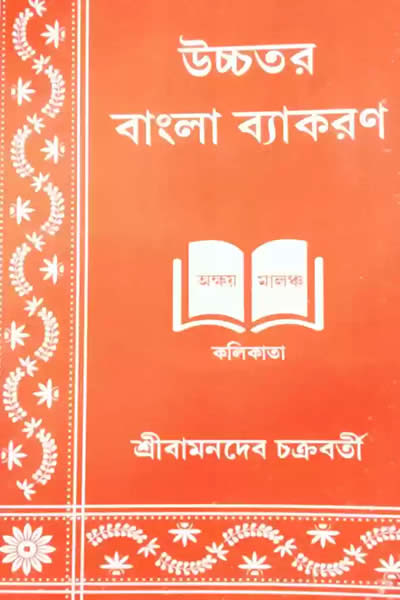 উচ্চতর বাংলা ব্যাকরণ – বামনদেব চক্রবর্তী