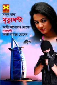 মাসুদ রানা ৪৪৮ - মৃত্যুঘণ্টা