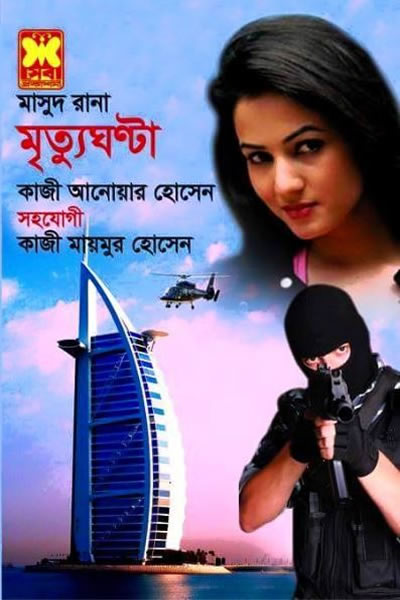 মাসুদ রানা ৪৪৮ - মৃত্যুঘণ্টা