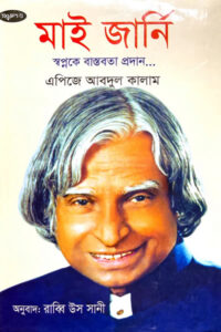 মাই জার্নি : স্বপ্নকে বাস্তবতা প্রদান - এপিজে আবদুল কালাম