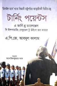 টার্নিং পয়েন্টস : এ জার্নি থ্র চ্যালেঞ্জেস - এ.পি.জে. আবদুল কালাম