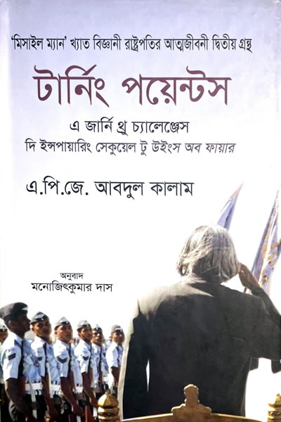 টার্নিং পয়েন্টস : এ জার্নি থ্র চ্যালেঞ্জেস - এ.পি.জে. আবদুল কালাম
