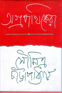 অগ্রপথিকেরা - সৌমিত্র চট্টোপাধ্যায়
